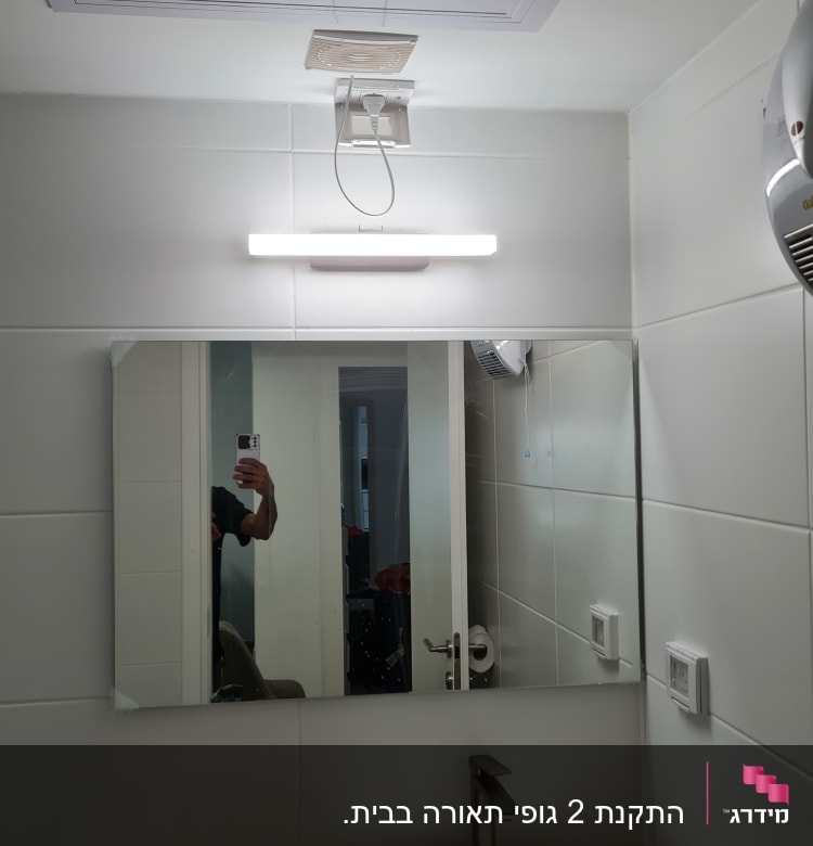 מנורת לד מותקנת מעל מראה בחדר אמבטיה